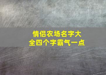 情侣农场名字大全四个字霸气一点