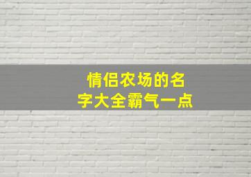 情侣农场的名字大全霸气一点