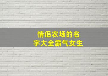 情侣农场的名字大全霸气女生