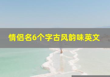 情侣名6个字古风韵味英文