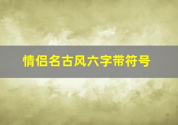 情侣名古风六字带符号