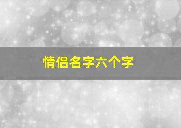 情侣名字六个字