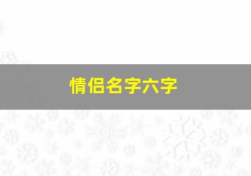 情侣名字六字