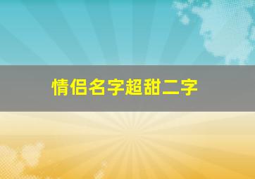 情侣名字超甜二字