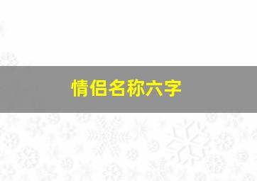 情侣名称六字