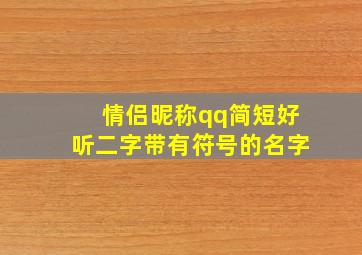 情侣昵称qq简短好听二字带有符号的名字