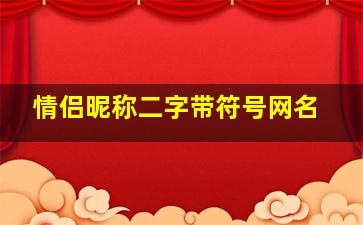 情侣昵称二字带符号网名