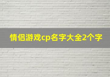 情侣游戏cp名字大全2个字