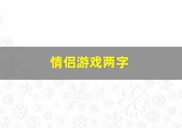 情侣游戏两字