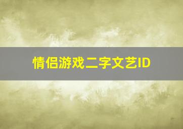 情侣游戏二字文艺ID