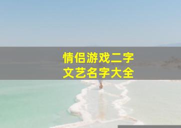 情侣游戏二字文艺名字大全