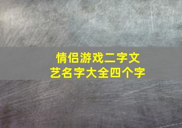 情侣游戏二字文艺名字大全四个字