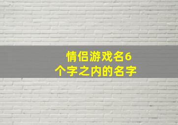 情侣游戏名6个字之内的名字