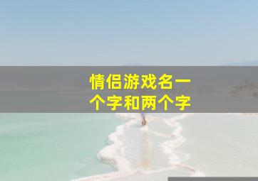 情侣游戏名一个字和两个字