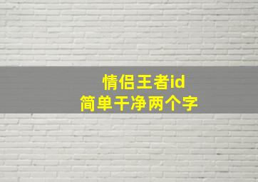 情侣王者id简单干净两个字