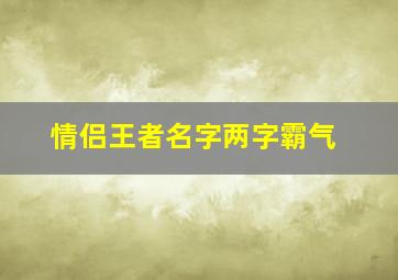 情侣王者名字两字霸气