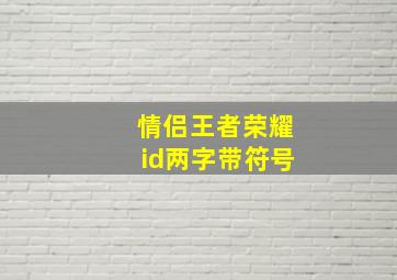 情侣王者荣耀id两字带符号