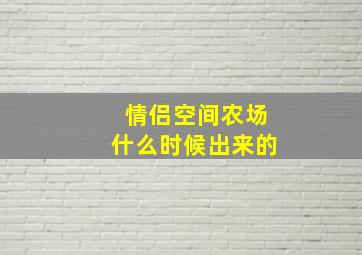 情侣空间农场什么时候出来的