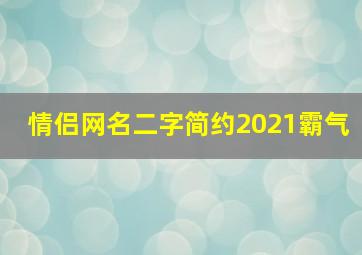 情侣网名二字简约2021霸气