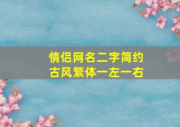 情侣网名二字简约古风繁体一左一右