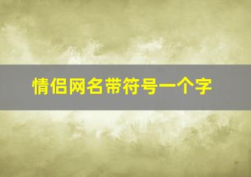 情侣网名带符号一个字