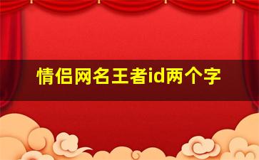 情侣网名王者id两个字