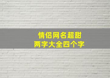 情侣网名超甜两字大全四个字