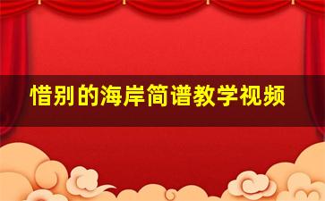 惜别的海岸简谱教学视频