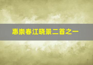 惠崇春江晓景二首之一