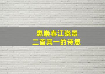 惠崇春江晓景二首其一的诗意