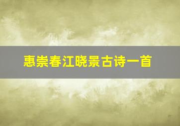 惠崇春江晓景古诗一首