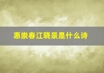 惠崇春江晓景是什么诗