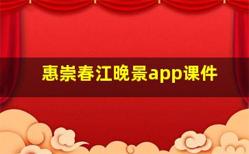 惠崇春江晚景app课件