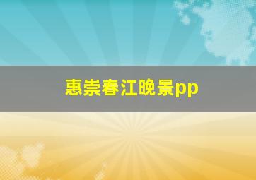 惠崇春江晚景pp