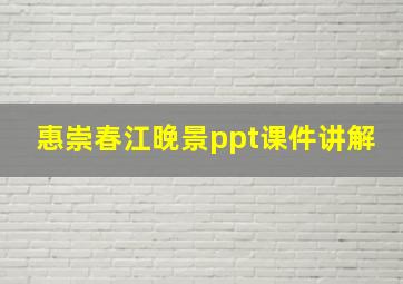 惠崇春江晚景ppt课件讲解