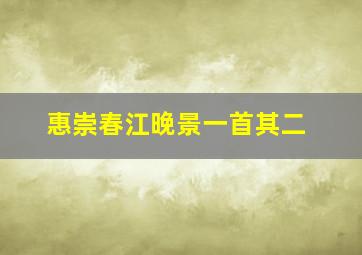 惠崇春江晚景一首其二