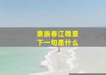 惠崇春江晚景下一句是什么