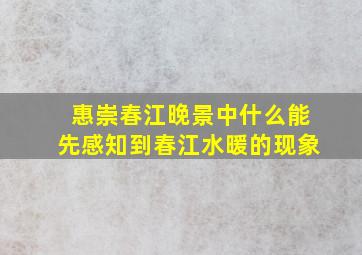 惠崇春江晚景中什么能先感知到春江水暖的现象