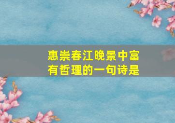 惠崇春江晚景中富有哲理的一句诗是