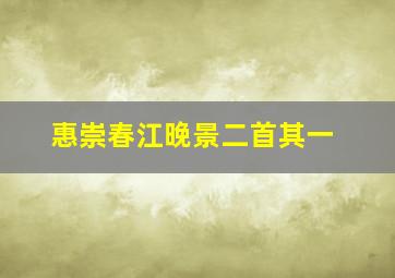 惠崇春江晚景二首其一