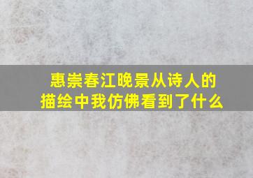 惠崇春江晚景从诗人的描绘中我仿佛看到了什么