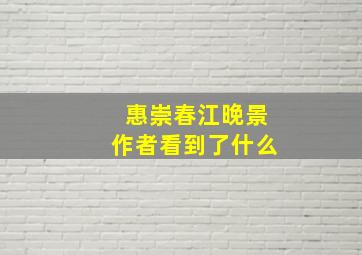 惠崇春江晚景作者看到了什么