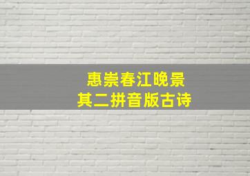 惠崇春江晚景其二拼音版古诗