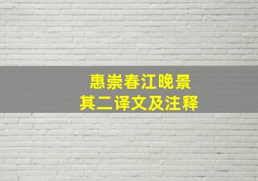 惠崇春江晚景其二译文及注释