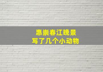 惠崇春江晚景写了几个小动物