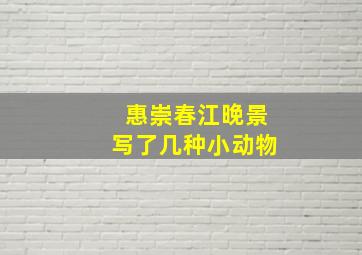 惠崇春江晚景写了几种小动物