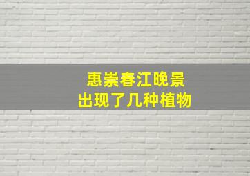 惠崇春江晚景出现了几种植物