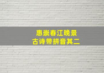 惠崇春江晚景古诗带拼音其二