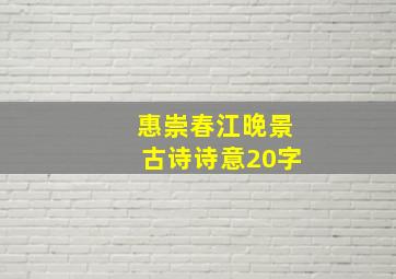 惠崇春江晚景古诗诗意20字