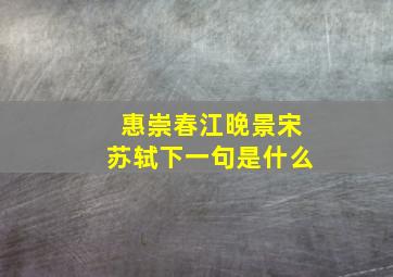 惠崇春江晚景宋苏轼下一句是什么